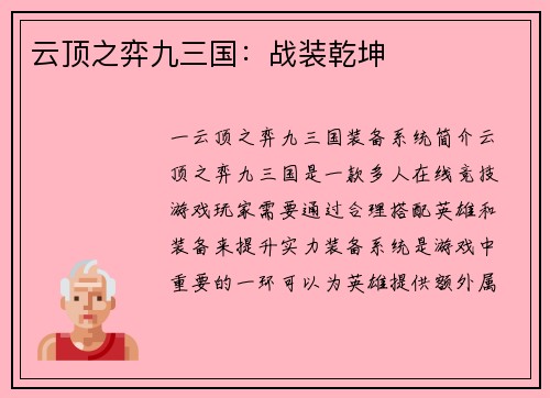云顶之弈九三国:战装乾坤