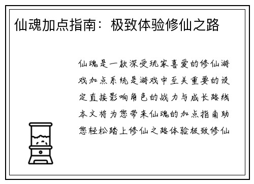 仙魂加点指南：极致体验修仙之路