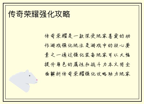 传奇荣耀强化攻略