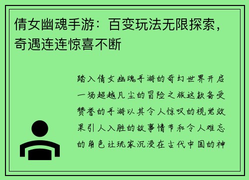 倩女幽魂手游：百变玩法无限探索，奇遇连连惊喜不断