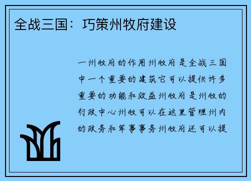 全战三国：巧策州牧府建设