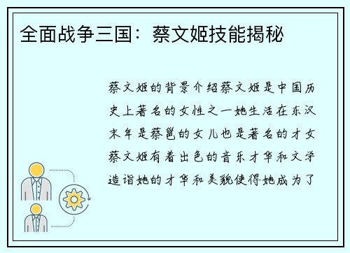 全面战争三国：蔡文姬技能揭秘