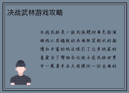 决战武林游戏攻略