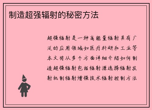 制造超强辐射的秘密方法