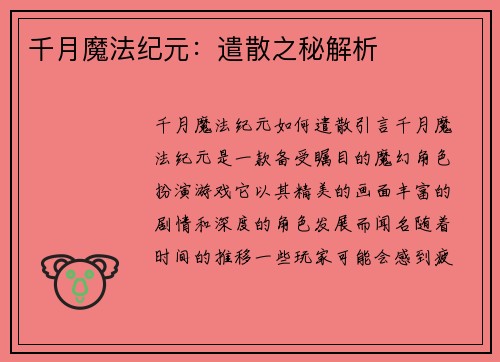 千月魔法纪元：遣散之秘解析