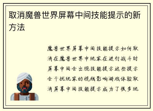 取消魔兽世界屏幕中间技能提示的新方法