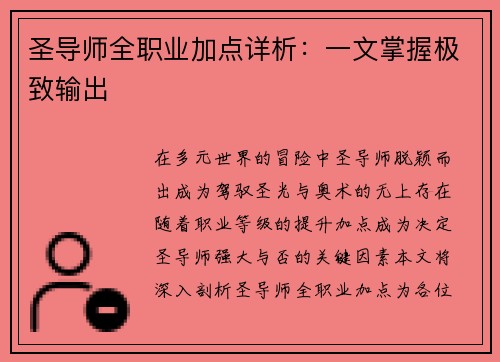 圣导师全职业加点详析：一文掌握极致输出