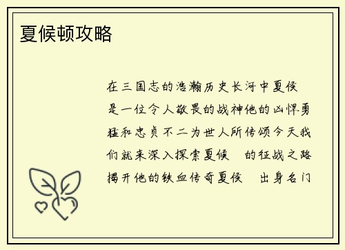夏候顿攻略