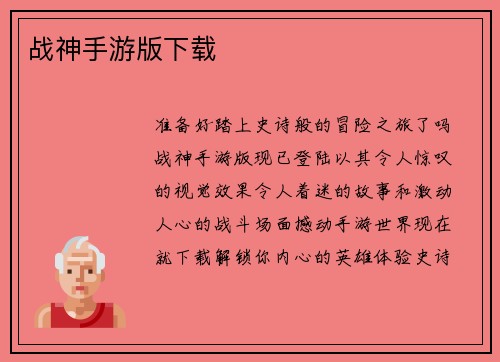 战神手游版下载