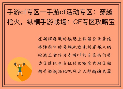 手游cf专区—手游cf活动专区：穿越枪火，纵横手游战场：CF专区攻略宝典