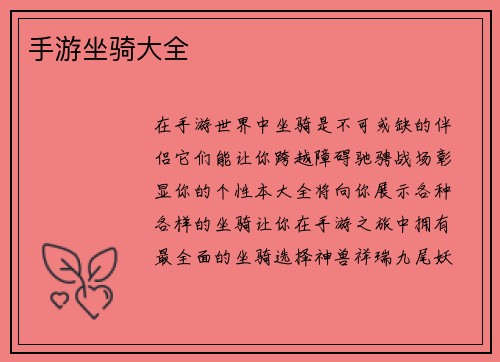 手游坐骑大全