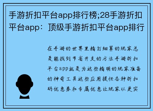 手游折扣平台app排行榜;28手游折扣平台app：顶级手游折扣平台app排行榜，畅享游戏超值优惠