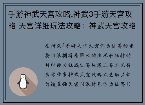 手游神武天宫攻略,神武3手游天宫攻略 天宫详细玩法攻略：神武天宫攻略大全：征战仙界，纵横三界
