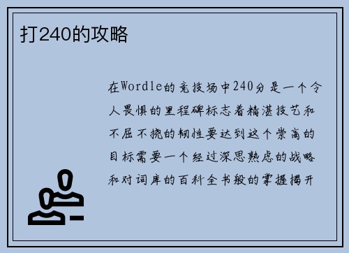打240的攻略