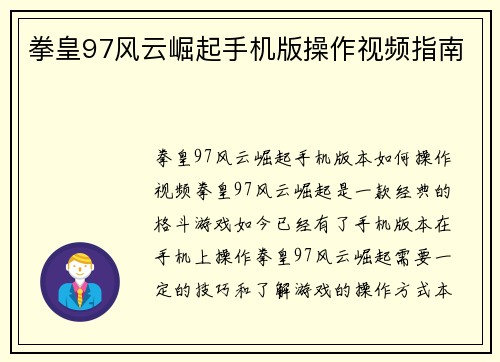 拳皇97风云崛起手机版操作视频指南