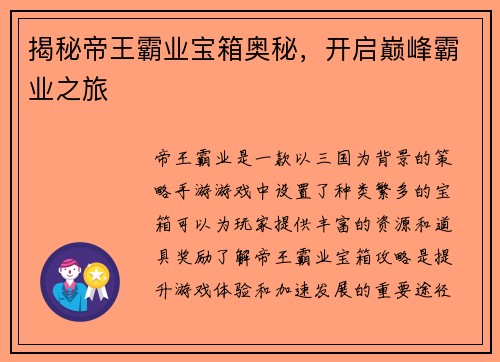 揭秘帝王霸业宝箱奥秘，开启巅峰霸业之旅