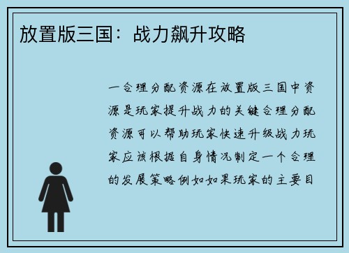 放置版三国：战力飙升攻略