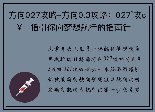 方向027攻略-方向0.3攻略：027°攻略：指引你向梦想航行的指南针