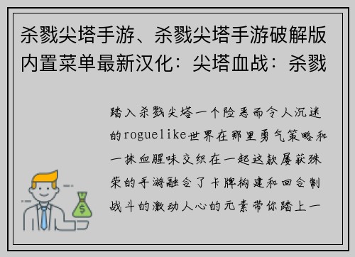 杀戮尖塔手游、杀戮尖塔手游破解版内置菜单最新汉化：尖塔血战：杀戮与策略的交锋