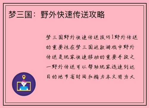 梦三国：野外快速传送攻略