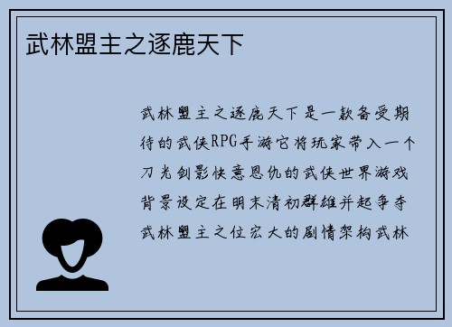 武林盟主之逐鹿天下