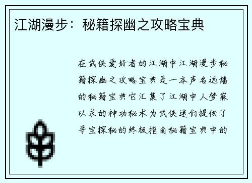 江湖漫步：秘籍探幽之攻略宝典