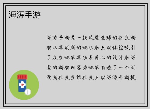 海涛手游