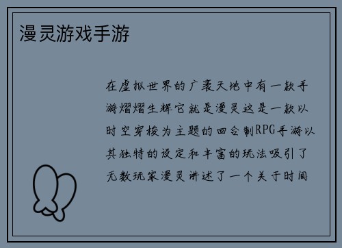 漫灵游戏手游