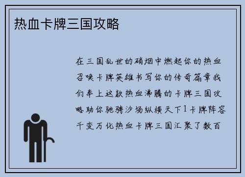 热血卡牌三国攻略