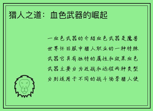 猎人之道：血色武器的崛起