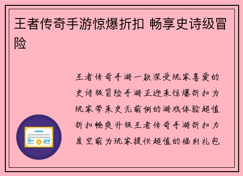 王者传奇手游惊爆折扣 畅享史诗级冒险