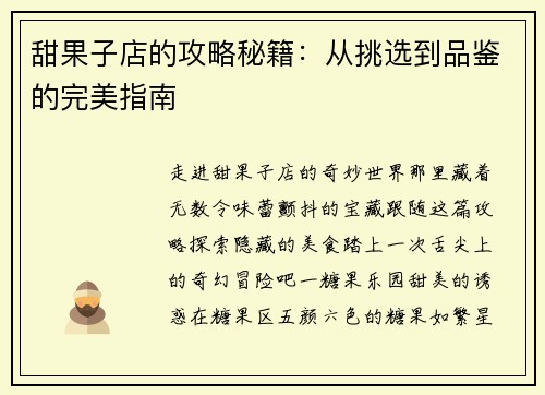 甜果子店的攻略秘籍：从挑选到品鉴的完美指南