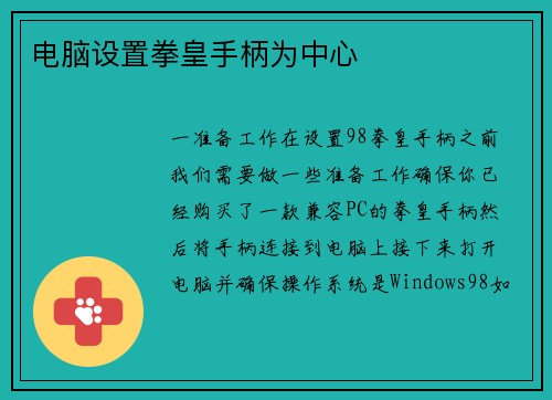 电脑设置拳皇手柄为中心