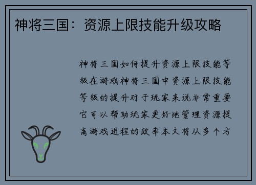 神将三国：资源上限技能升级攻略