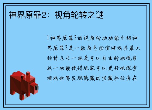 神界原罪2：视角轮转之谜