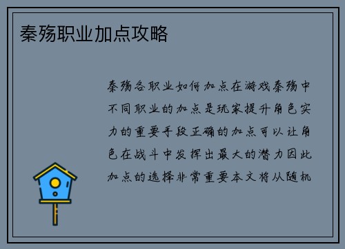秦殇职业加点攻略
