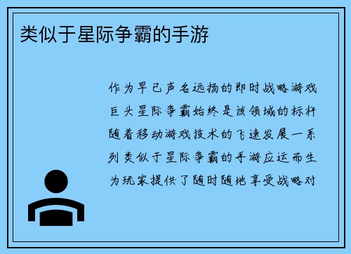 类似于星际争霸的手游