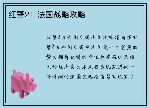红警2：法国战略攻略