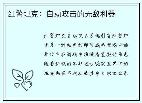 红警坦克：自动攻击的无敌利器