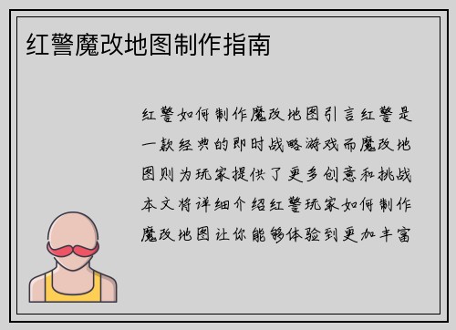 红警魔改地图制作指南