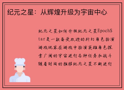 纪元之星：从辉煌升级为宇宙中心