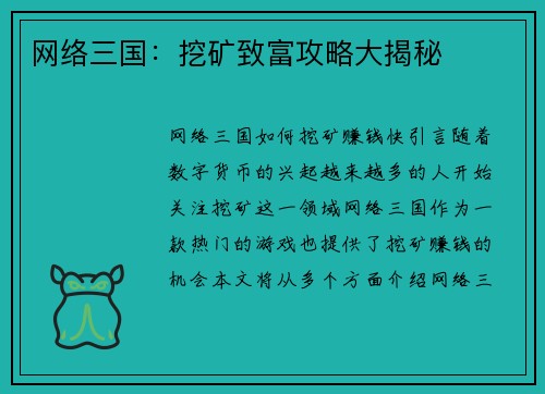 网络三国：挖矿致富攻略大揭秘