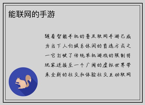 能联网的手游