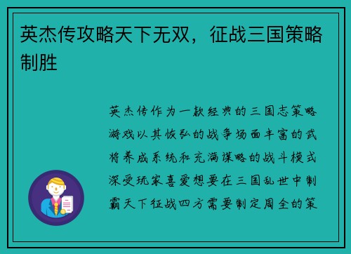 英杰传攻略天下无双，征战三国策略制胜