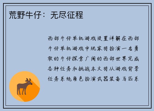 荒野牛仔：无尽征程