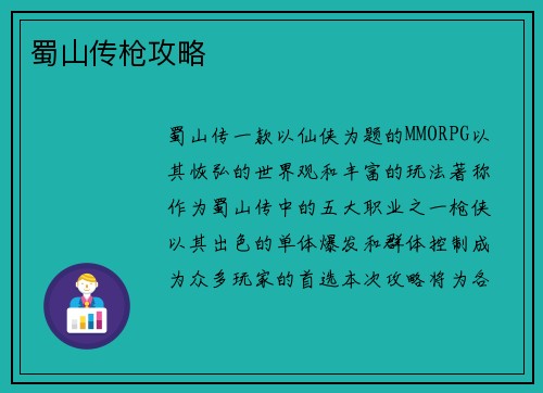 蜀山传枪攻略