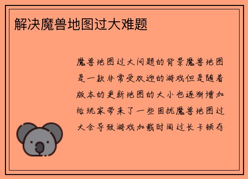解决魔兽地图过大难题