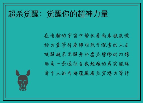 超杀觉醒：觉醒你的超神力量