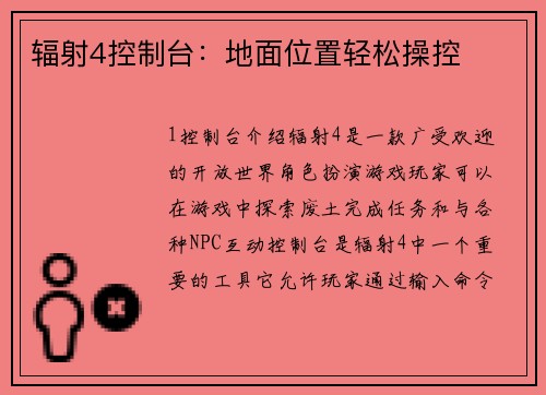 辐射4控制台：地面位置轻松操控