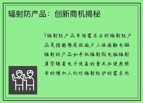 辐射防产品：创新商机揭秘